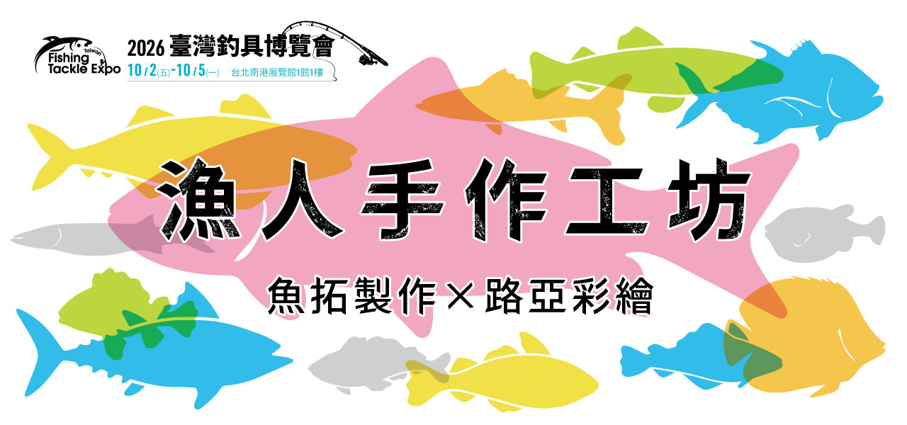漁人手作工坊