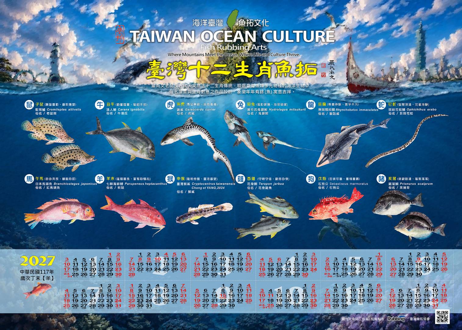 台灣12生肖魚年曆